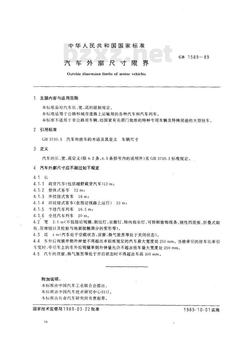 GB 1589-1989 汽车外廓尺寸限界