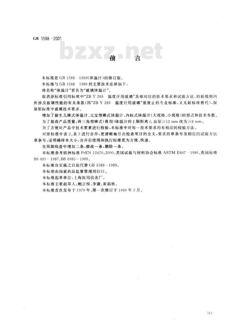 GB 1588-2001 玻璃体温计