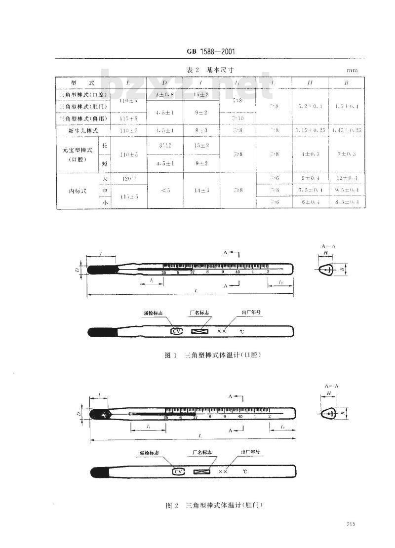 GB 1588-2001 玻璃体温计