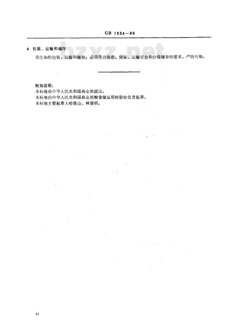 GB 1534-1986 花生油