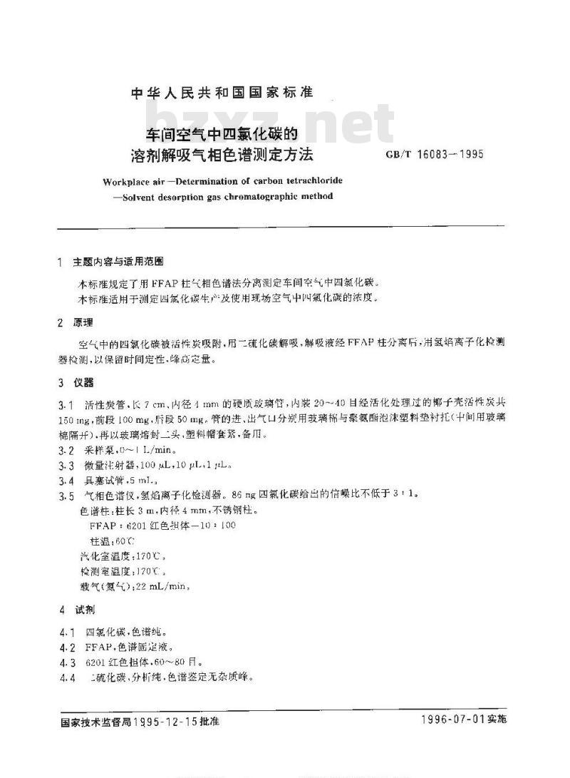 GB/T 16083-1995 车间空气中四氯化碳的溶剂解吸气相气色谱测定方法
