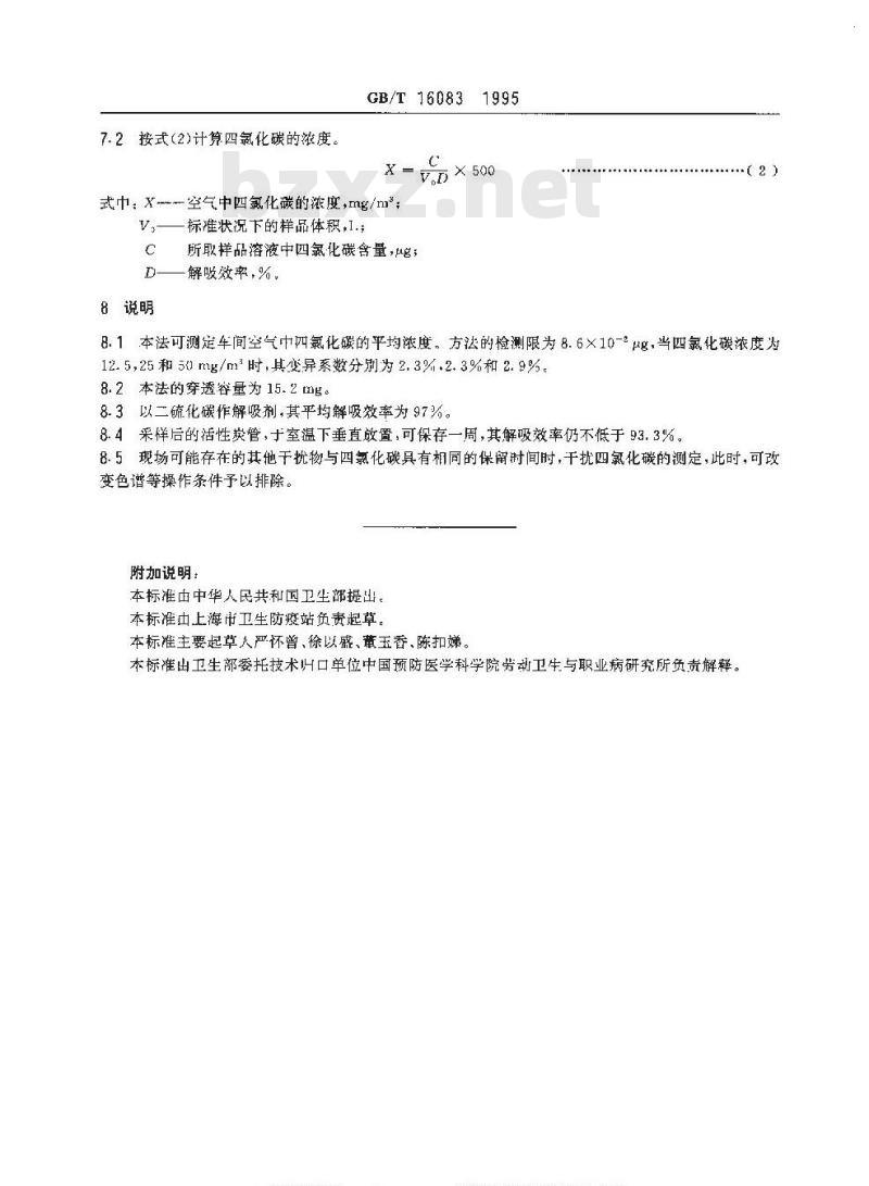 GB/T 16083-1995 车间空气中四氯化碳的溶剂解吸气相气色谱测定方法
