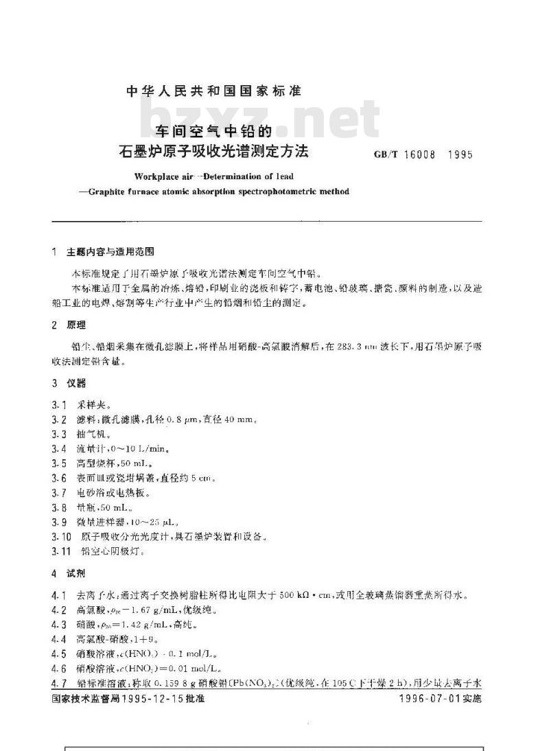 GB/T 16008-1995 车间空气中铅的石墨炉原子吸收光谱测定方法