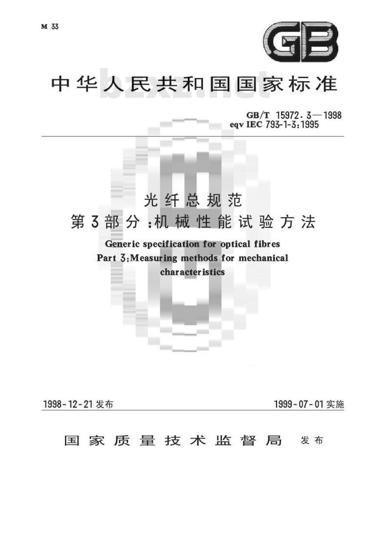 GB/T 15972.3-1998 光纤总规范 第3部分:机械性能试验方法