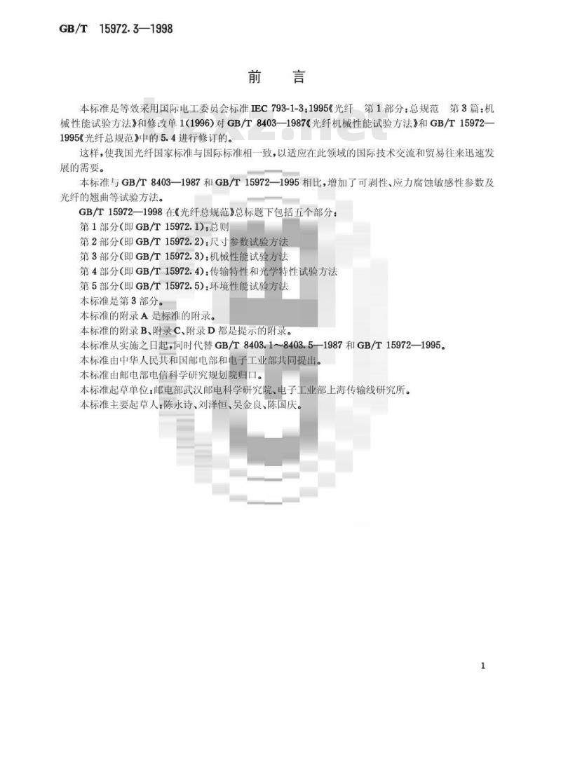 GB/T 15972.3-1998 光纤总规范 第3部分:机械性能试验方法