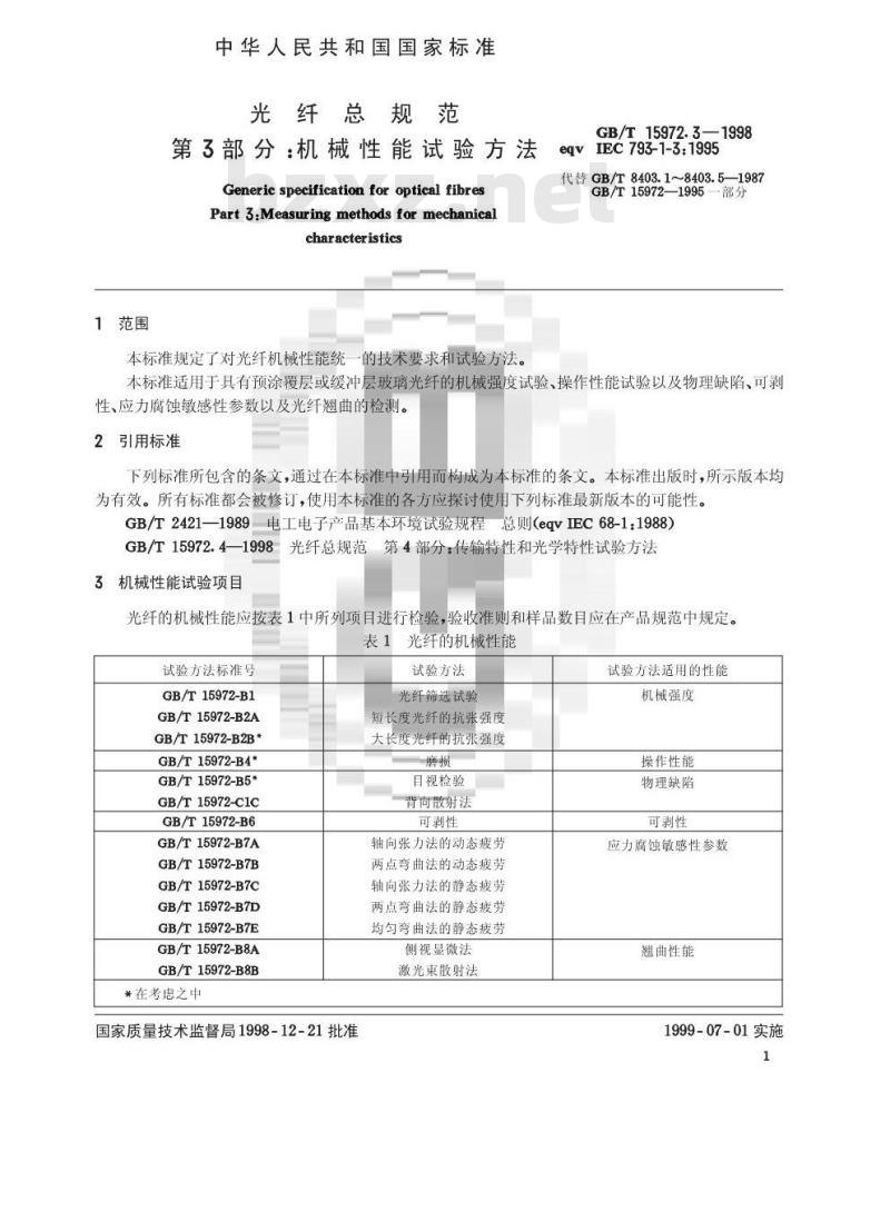 GB/T 15972.3-1998 光纤总规范 第3部分:机械性能试验方法