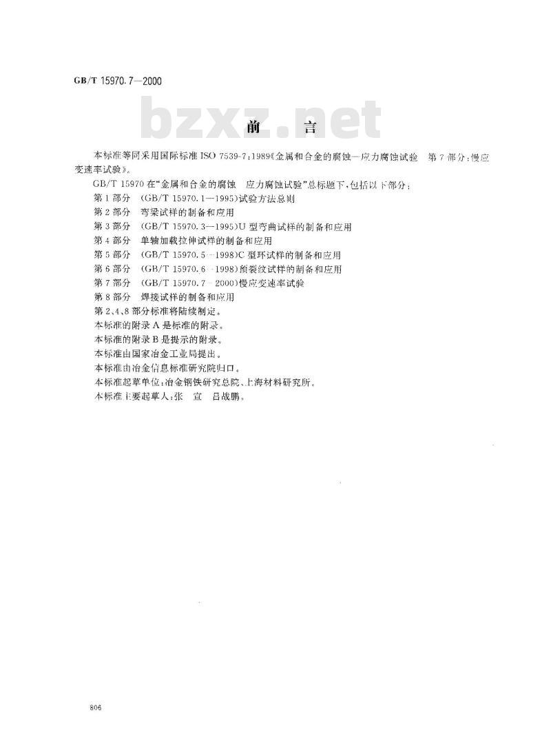 GB/T 15970.7-2000 金属和合金的腐蚀 应力腐蚀试验 第7部分：慢应变速率试验