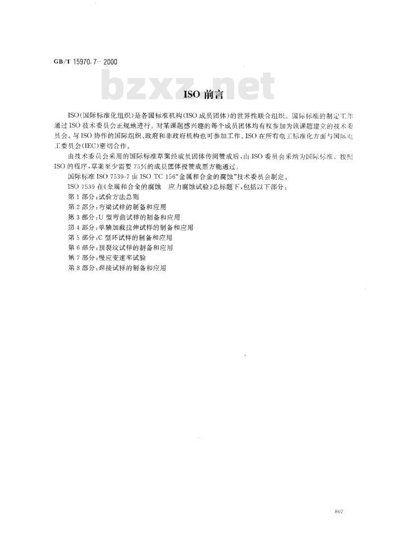 GB/T 15970.7-2000 金属和合金的腐蚀 应力腐蚀试验 第7部分：慢应变速率试验