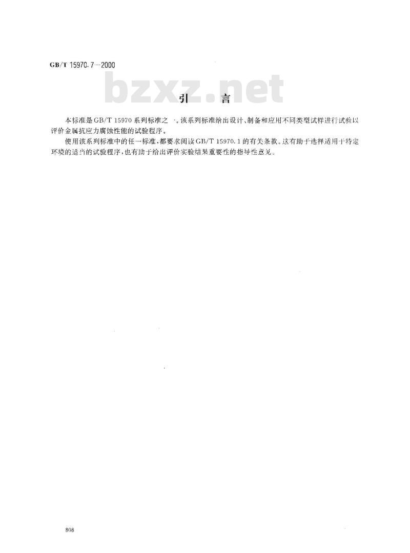 GB/T 15970.7-2000 金属和合金的腐蚀 应力腐蚀试验 第7部分：慢应变速率试验