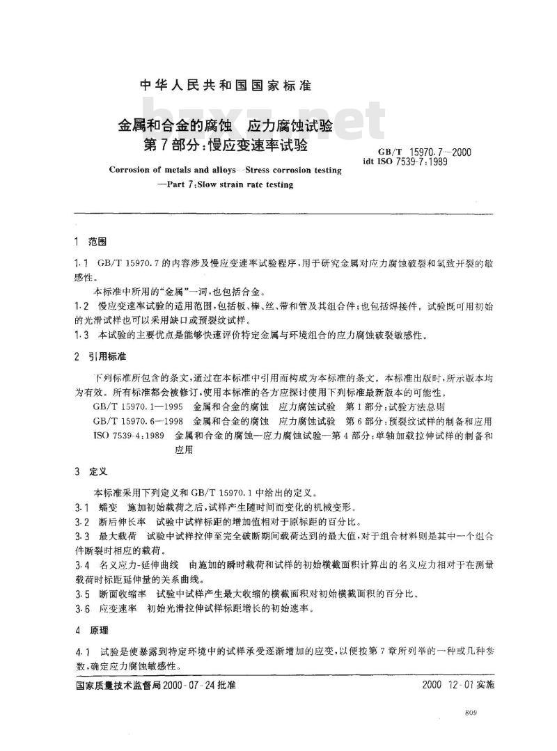 GB/T 15970.7-2000 金属和合金的腐蚀 应力腐蚀试验 第7部分：慢应变速率试验