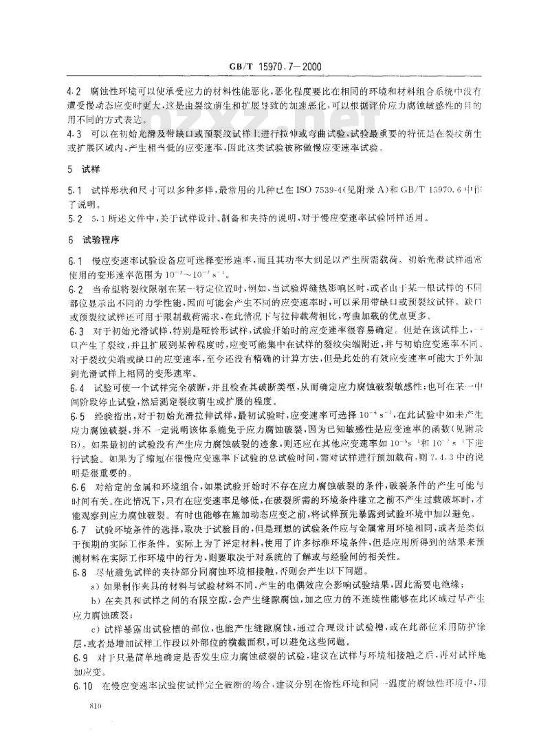 GB/T 15970.7-2000 金属和合金的腐蚀 应力腐蚀试验 第7部分：慢应变速率试验