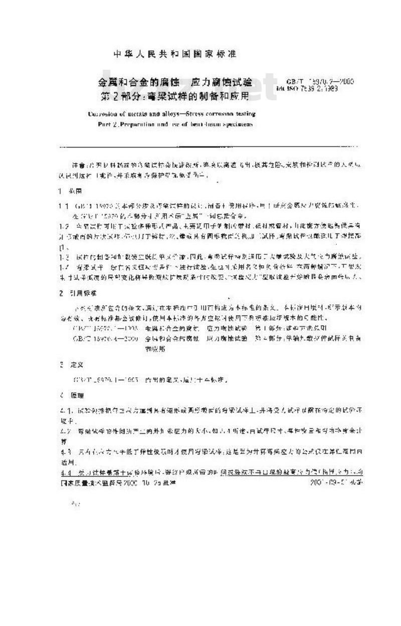 GB/T 15970.2-2000 金属和合金的腐蚀 应力腐蚀试验 第2部分：弯梁试样的制备和应用