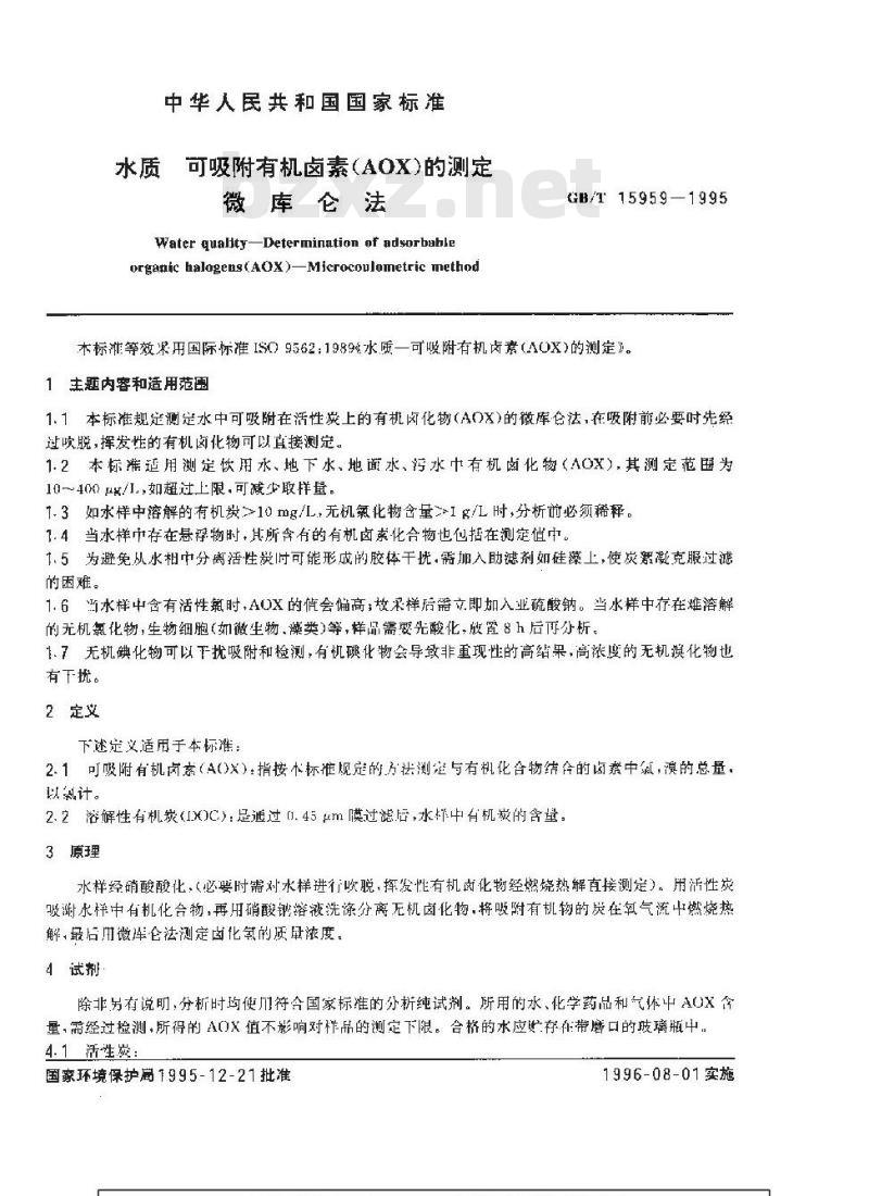 GB/T 15959-1995 水质 可吸附有机卤素(AOX)的测定 微库仑法