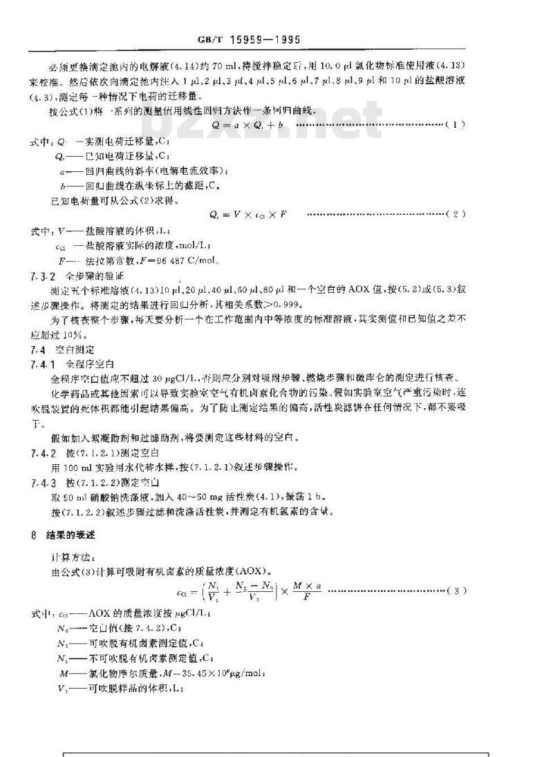 GB/T 15959-1995 水质 可吸附有机卤素(AOX)的测定 微库仑法