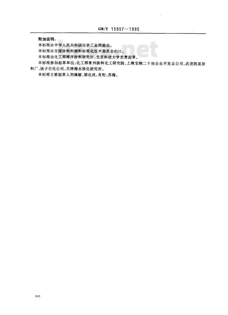 GB/T 15957-1995 大气环境腐蚀性分类