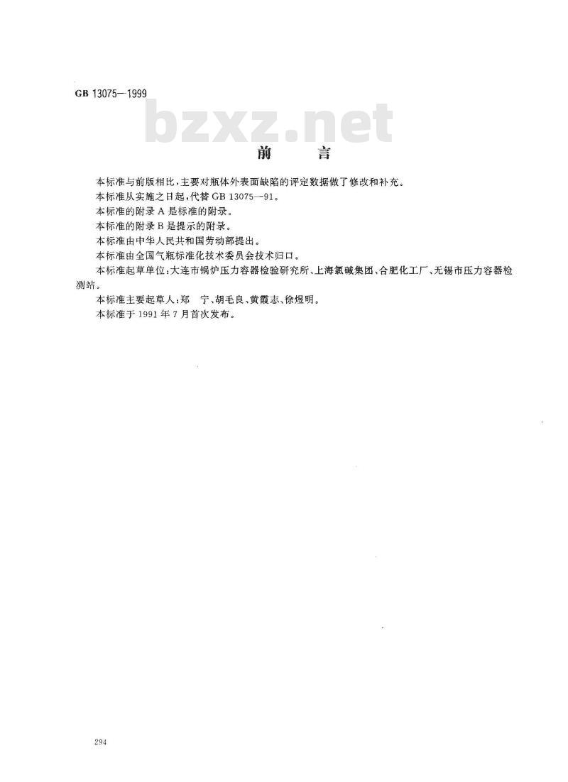 GB 13075-1999 钢质焊接气瓶定期检验与评定