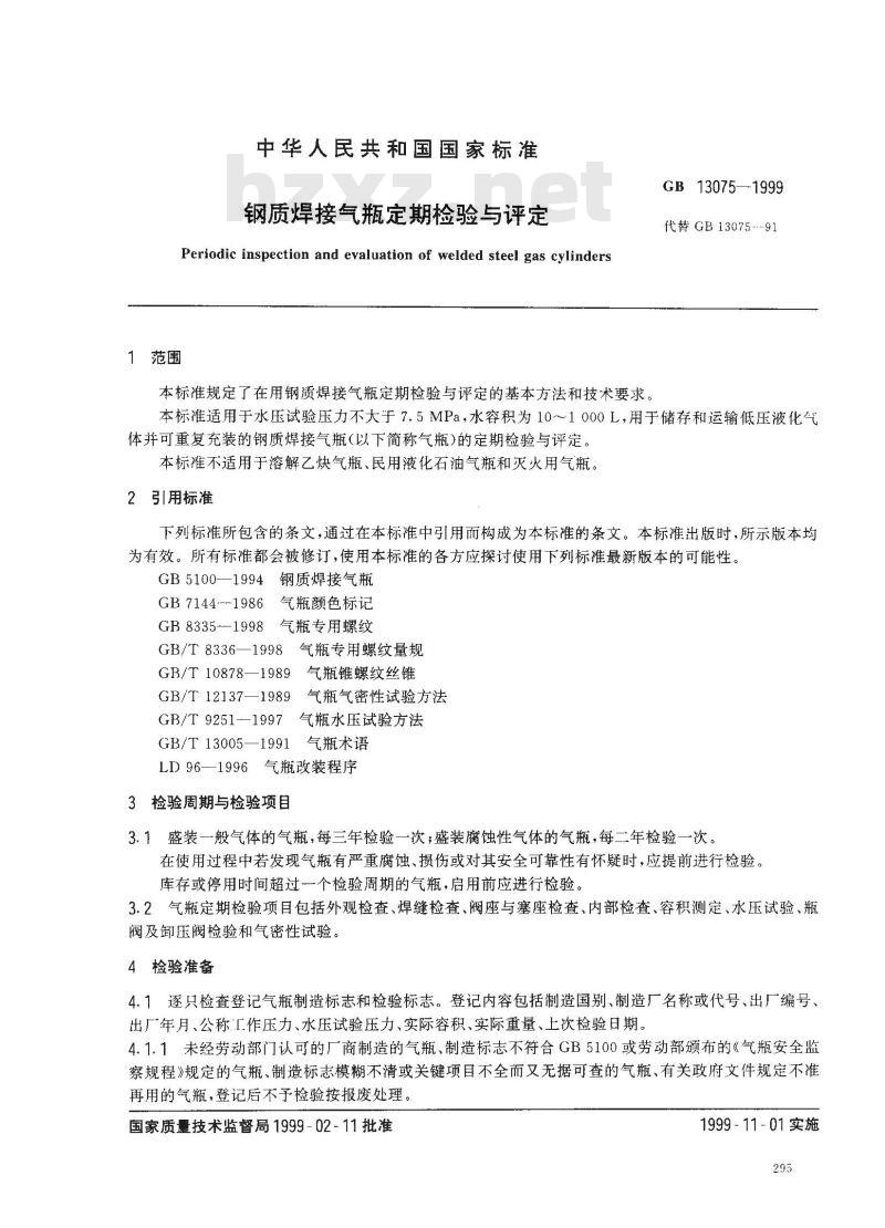 GB 13075-1999 钢质焊接气瓶定期检验与评定