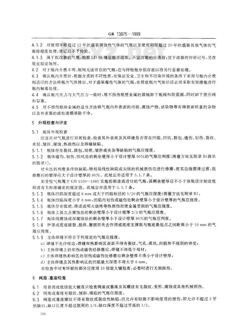 GB 13075-1999 钢质焊接气瓶定期检验与评定