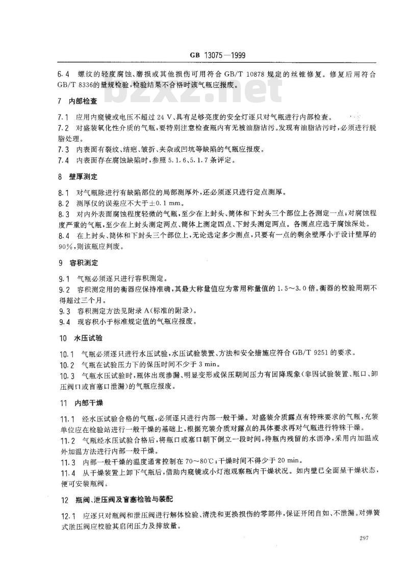 GB 13075-1999 钢质焊接气瓶定期检验与评定
