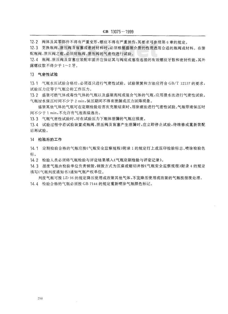 GB 13075-1999 钢质焊接气瓶定期检验与评定