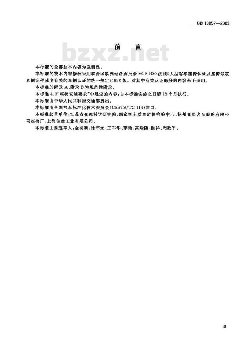 GB 13057-2003 客车座椅及其车辆固定件的强度