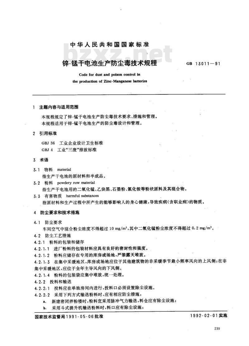 GB 13011-1991 锌--锰干电池生产防尘毒技术规程