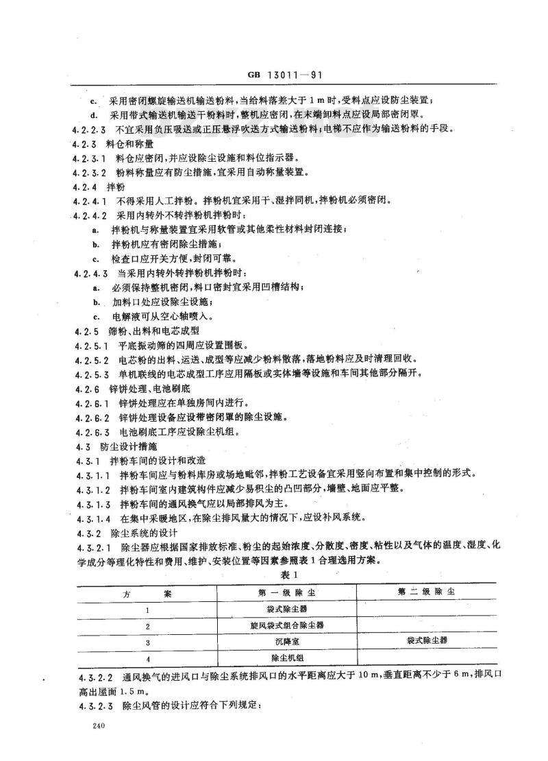 GB 13011-1991 锌--锰干电池生产防尘毒技术规程