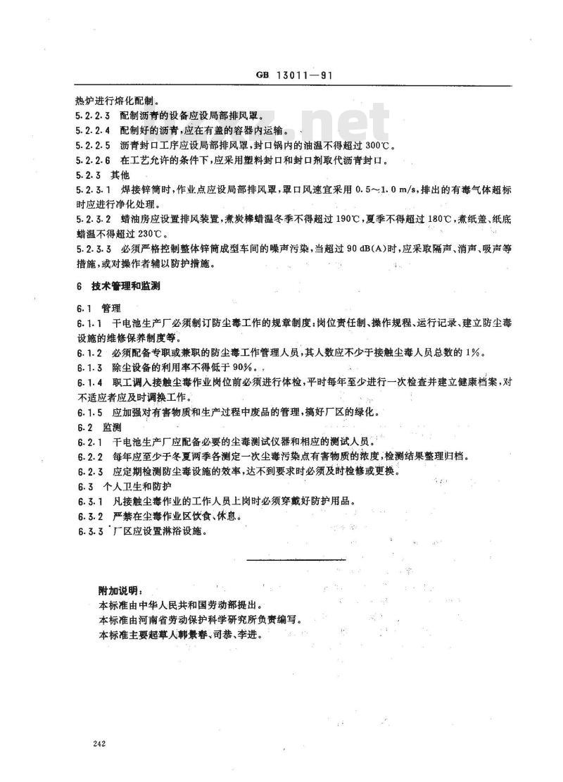 GB 13011-1991 锌--锰干电池生产防尘毒技术规程