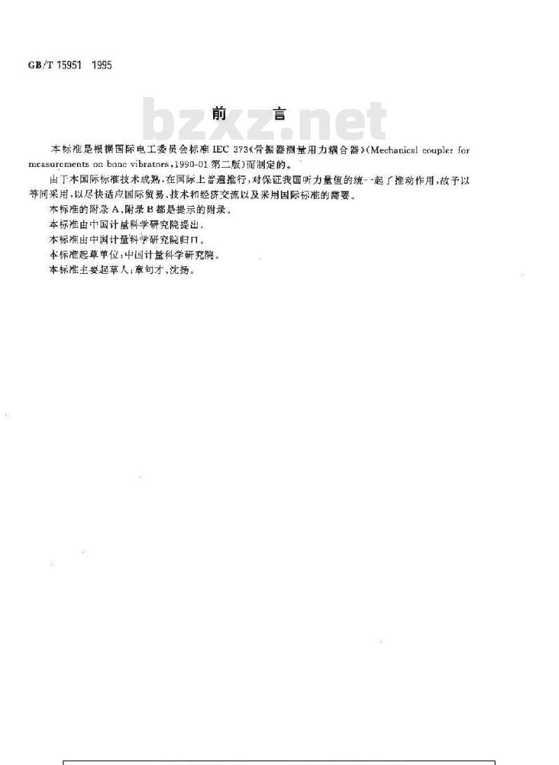 GB/T 15951-1995 骨振器测量用力耦合器