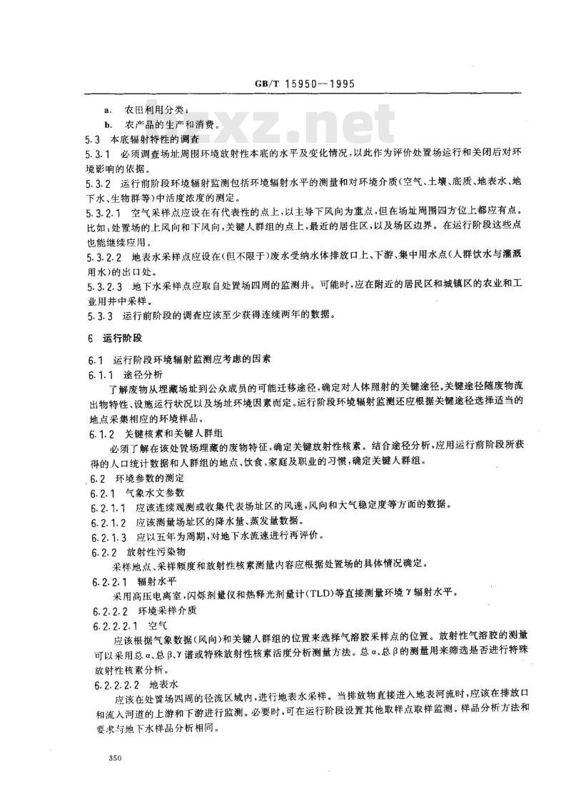 GB/T 15950-1995 低、中水平放射性废物近地表处置场环境辐射监测的一般要求