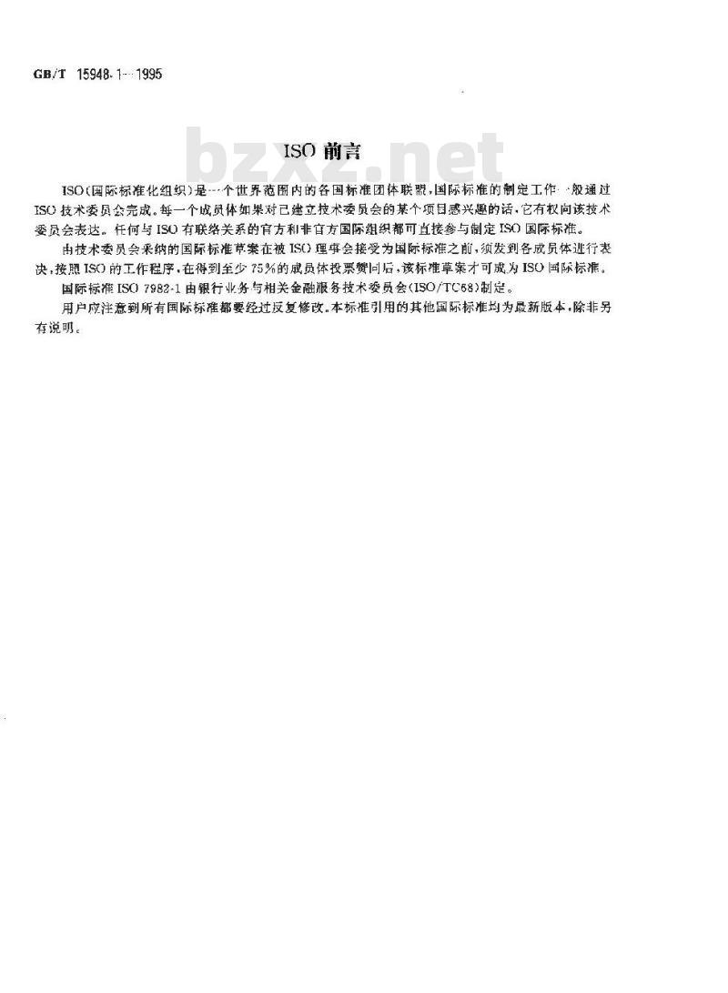 GB/T 15948.1-1995 银行电信 资金转帐报文 第1部分:词汇和数据元