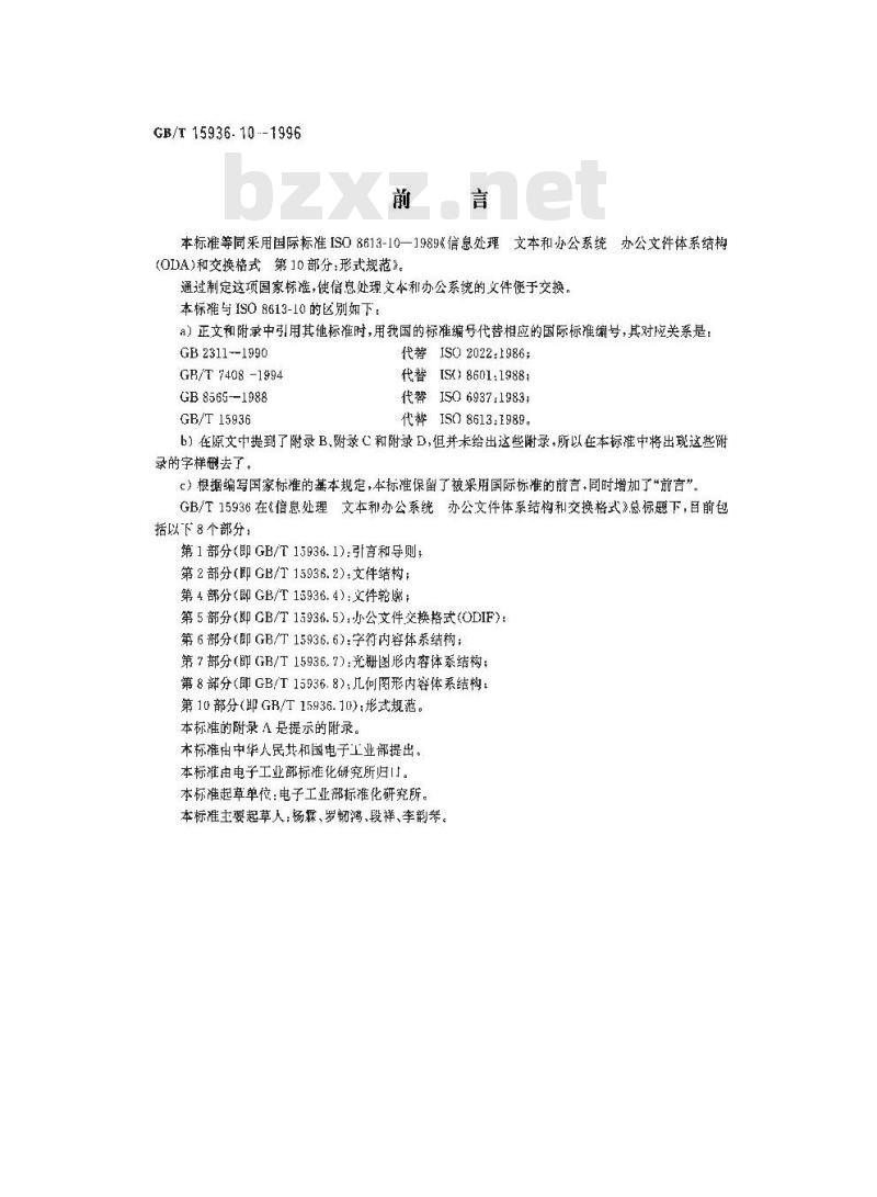 GB/T 15936.10-1996 信息处理 文本与办公系统 办公文件体系结构(ODA)和交换格式 第10部分:形式规范