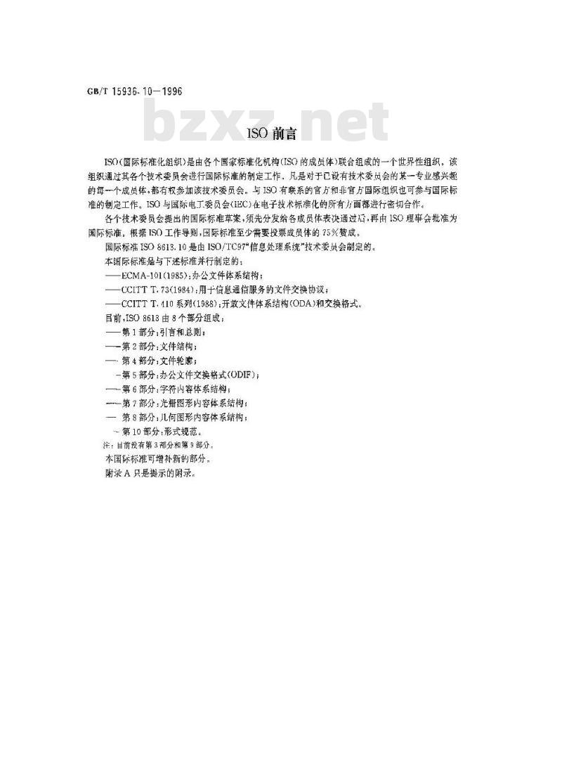 GB/T 15936.10-1996 信息处理 文本与办公系统 办公文件体系结构(ODA)和交换格式 第10部分:形式规范