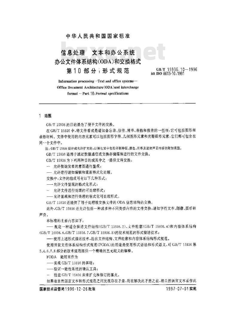 GB/T 15936.10-1996 信息处理 文本与办公系统 办公文件体系结构(ODA)和交换格式 第10部分:形式规范