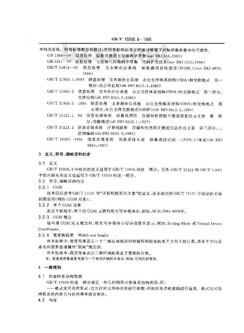GB/T 15936.8-1995 信息处理 文本与办公系统 办公文件体系结构(ODA)和交换格式 第八部分:几何图形内容体系结构