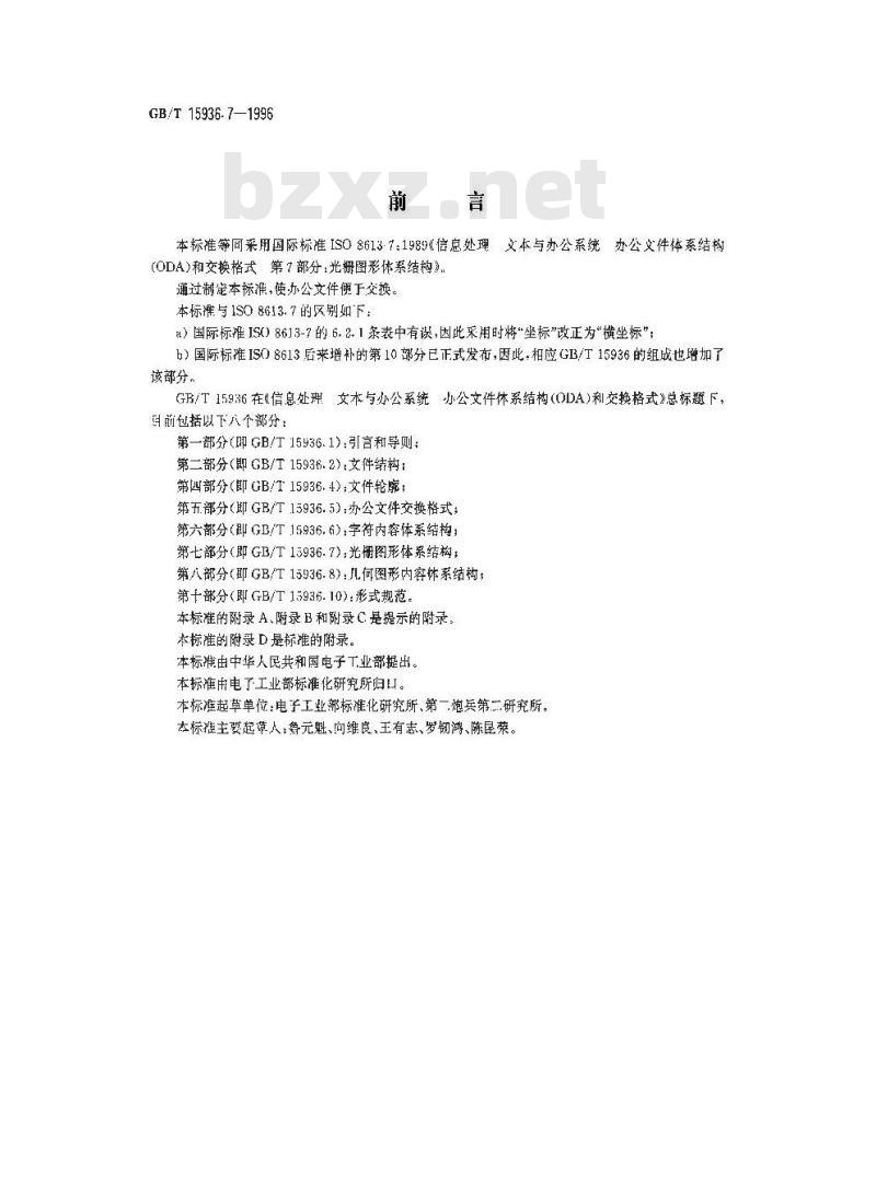 GB/T 15936.7-1996 信息处理 文本与办公系统 办公文件体系结构(ODA)和交换格式 第七部分:光栅图形体系结构
