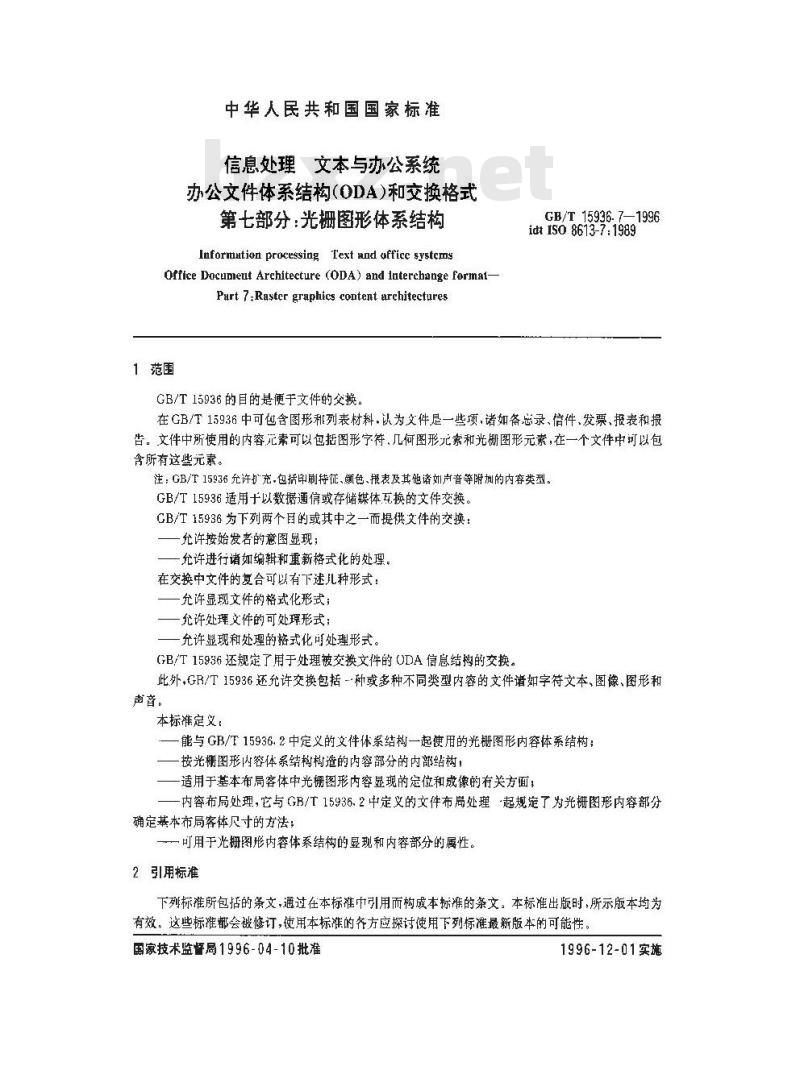 GB/T 15936.7-1996 信息处理 文本与办公系统 办公文件体系结构(ODA)和交换格式 第七部分:光栅图形体系结构