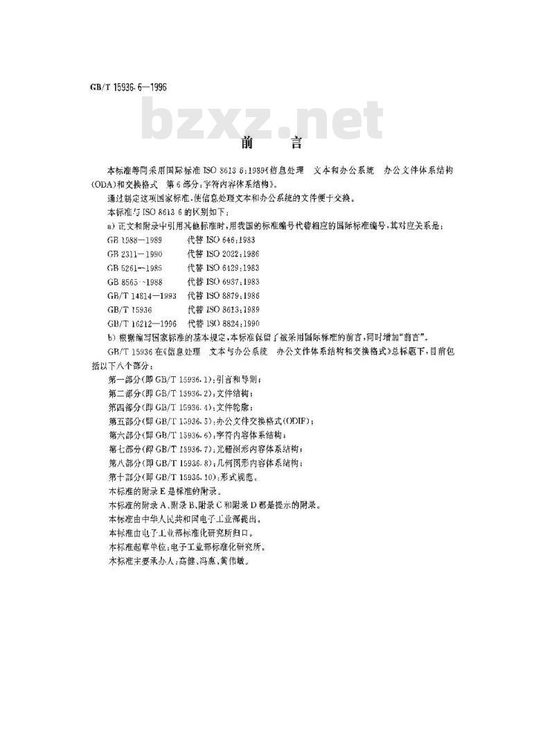 GB/T 15936.6-1996 信息处理 文本与办公系统 办公文件体系结构(ODA)和交换格式 第六部分:字符内容体系结构