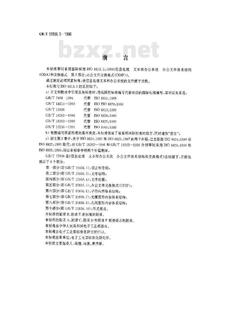 GB/T 15936.5-1996 信息处理 文本与办公系统 办公文件体系结构(ODA)和交换格式 第五部分:办公文件交换格式(ODIF)