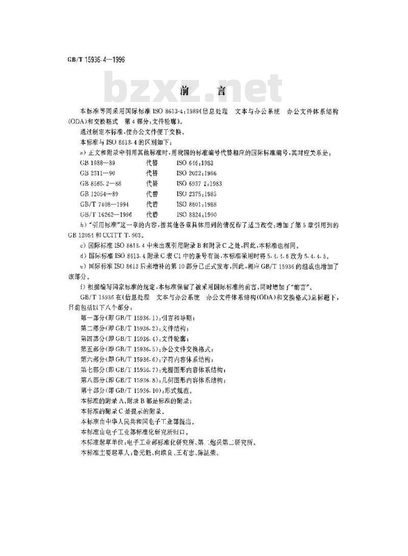 GB/T 15936.4-1996 信息处理 文本与办公系统 办公文件体系结构(ODA)和交换格式 第四部分:文件轮廓