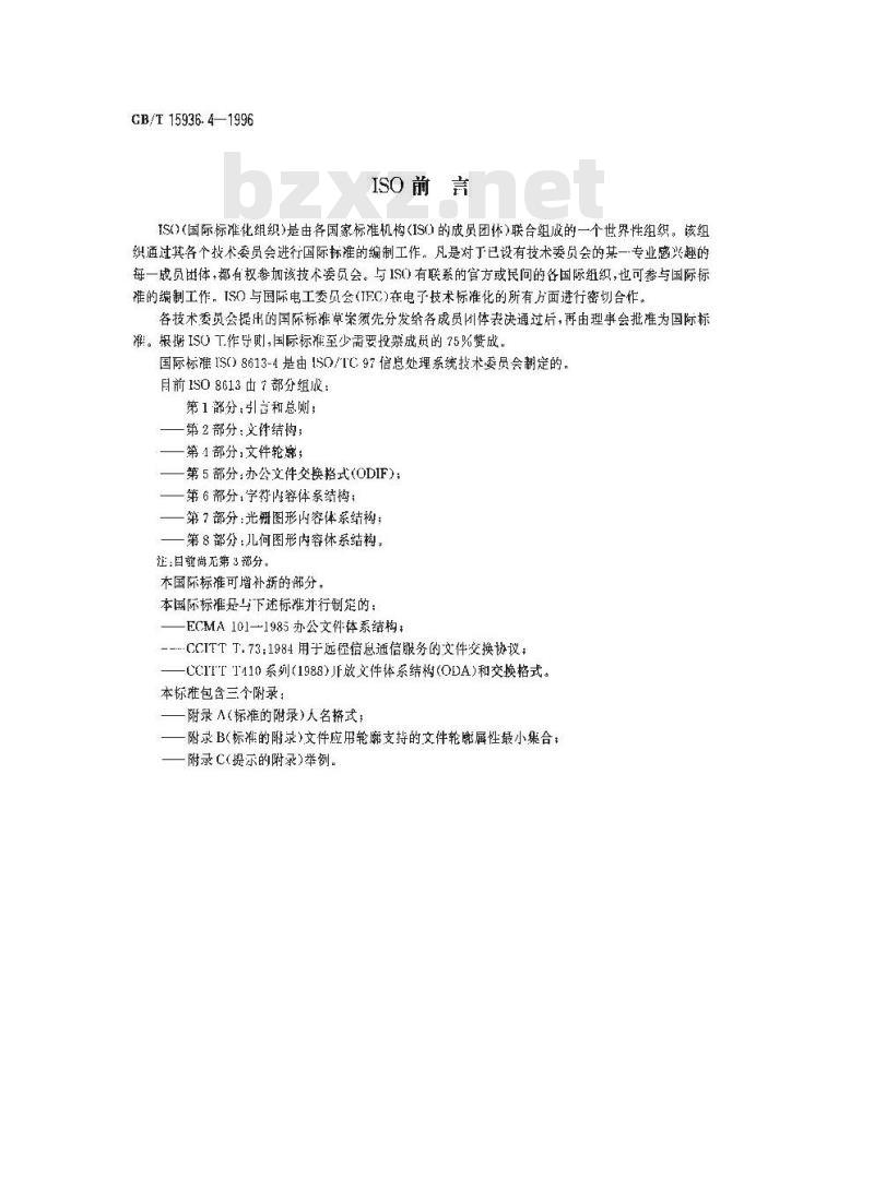 GB/T 15936.4-1996 信息处理 文本与办公系统 办公文件体系结构(ODA)和交换格式 第四部分:文件轮廓