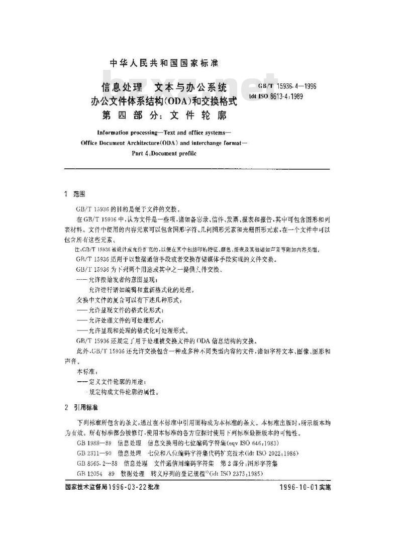 GB/T 15936.4-1996 信息处理 文本与办公系统 办公文件体系结构(ODA)和交换格式 第四部分:文件轮廓