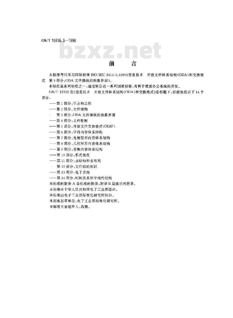 GB/T 15936.3-1998 信息技术 开放文件体系结构(ODA)和交换格式 第3部分:ODA文件操纵的抽象界面
