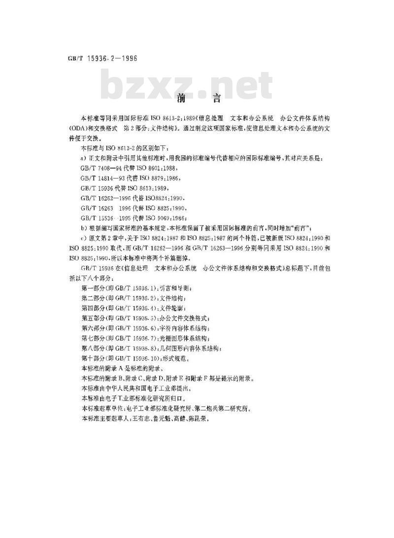 GB/T 15936.2-1996 信息处理 文本与办公系统 办公文件体系结构(ODA)和交换格式 第2部分:文件结构
