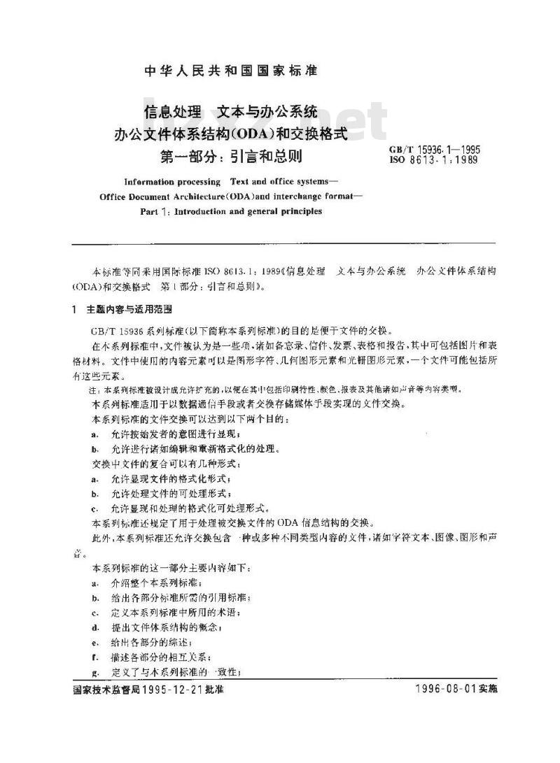 GB/T 15936.1-1995 信息处理 文本与办公系统 办公文件体系结构(ODA)和交换格式 第一部分:引言和总则