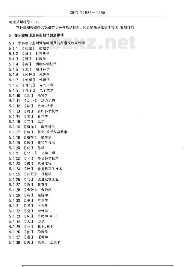 GB/T 15933-1995 辞书编纂常用汉语缩略语