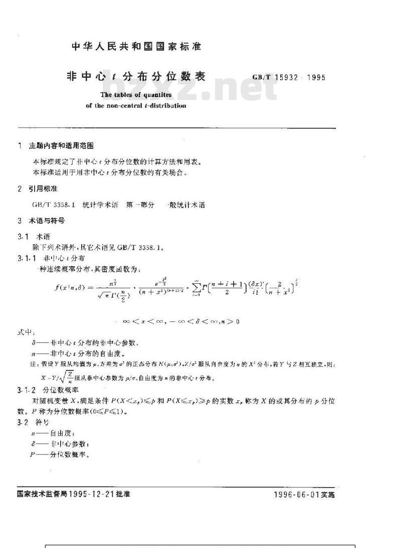 GB/T 15932-1995 非中心t分布分位数表