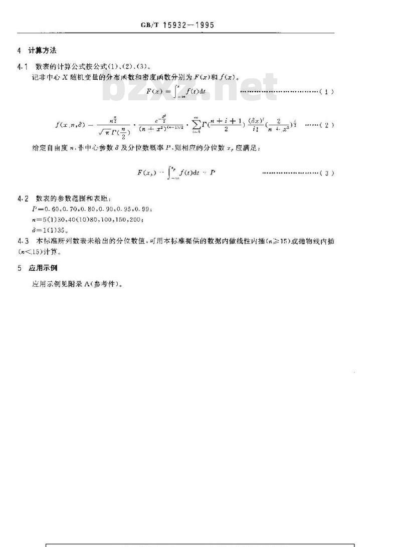 GB/T 15932-1995 非中心t分布分位数表
