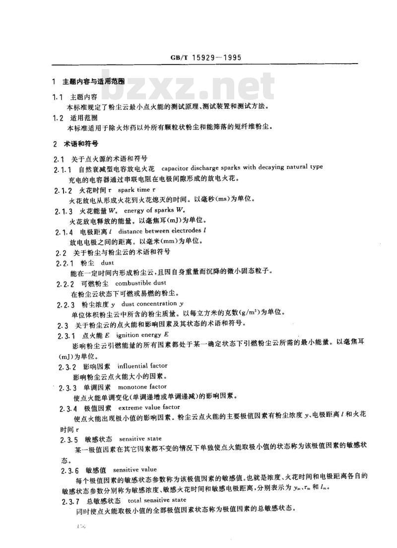 GB/T 15929-1995 粉尘云最小点火能测试方法 双层振动筛落法(积分计算能量)