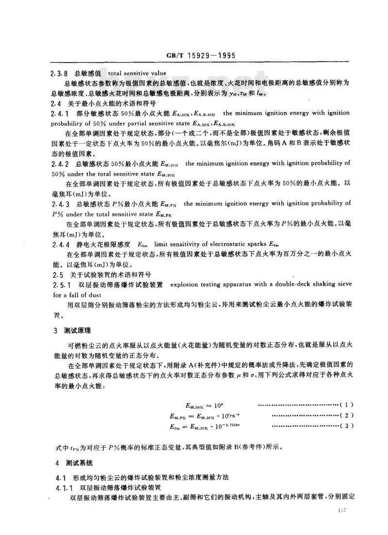 GB/T 15929-1995 粉尘云最小点火能测试方法 双层振动筛落法(积分计算能量)